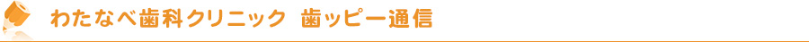 わたなべ歯科クリニックからのお知らせ