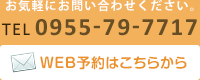 お気軽にお問い合わせください。電話0955-79-7717。WEB予約はこちらから