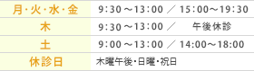 【月･火･水･金　9：30～13：00 ／ 15：00～19：30】【木 9：30～13：00 ／ 午後休診】【土 10:00～13:00 / 14:00～18:00】【木曜午後・日曜・祝日】