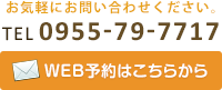 お気軽にお問い合わせください。電話0955-79-7717。WEB予約はこちらから