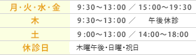 【月･火･水･金　9：30～13：00 ／ 15：00～19：30】【木 9：30～13：00 ／ 午後休診】【土 10:00～13:00 / 14:00～18:00】【休診日 日・祝】