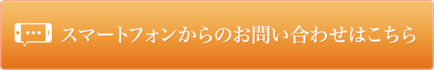 スマートフォンからのお問い合わせはこちら