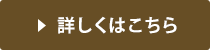 詳しくはこちら